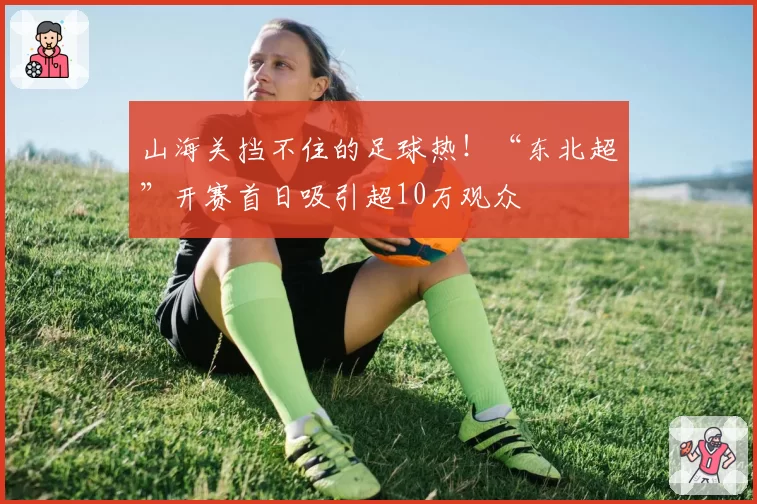 山海关挡不住的足球热！“东北超”开赛首日吸引超10万观众