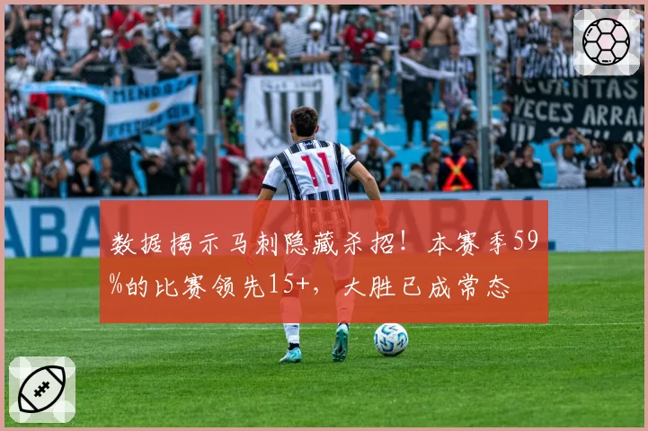 数据揭示马刺隐藏杀招！本赛季59%的比赛领先15+，大胜已成常态