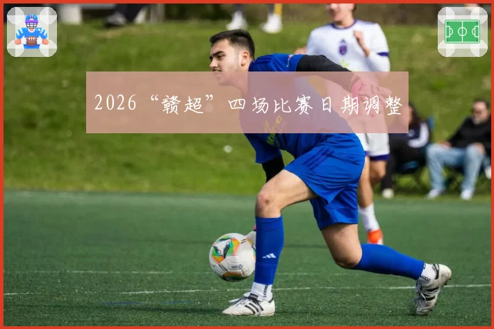 2026“赣超”四场比赛日期调整