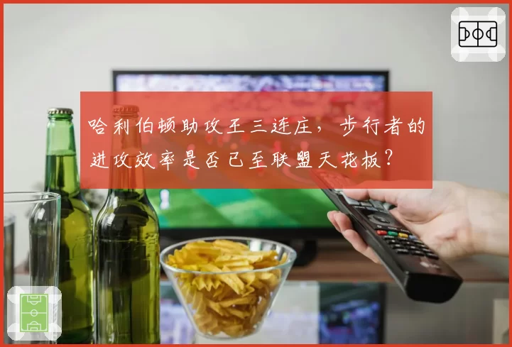 哈利伯顿助攻王三连庄,步行者的进攻效率是否已至联盟天花板?