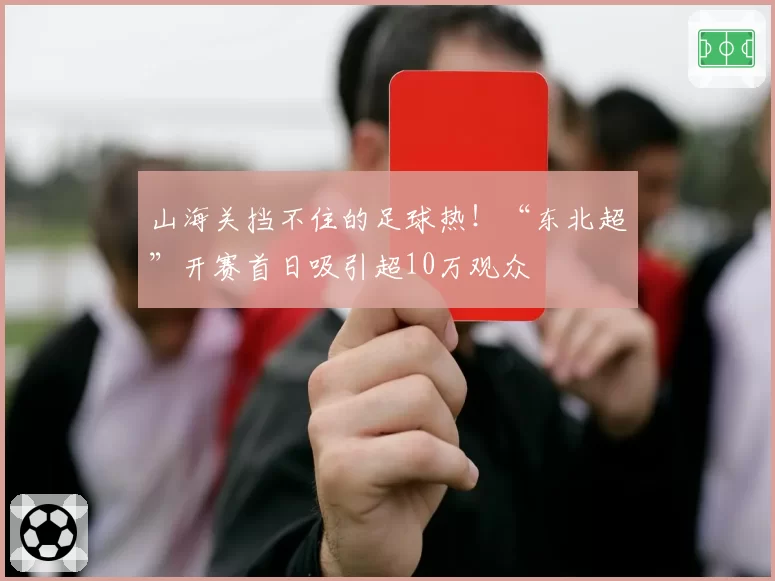 山海关挡不住的足球热！“东北超”开赛首日吸引超10万观众