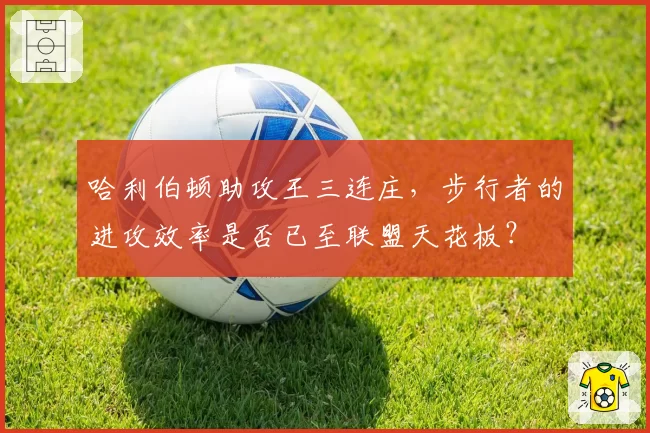 哈利伯顿助攻王三连庄，步行者的进攻效率是否已至联盟天花板？