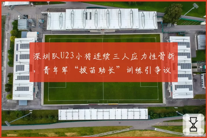 深圳队U23小将连续三人应力性骨折,青年军“拔苗助长”训练引争议