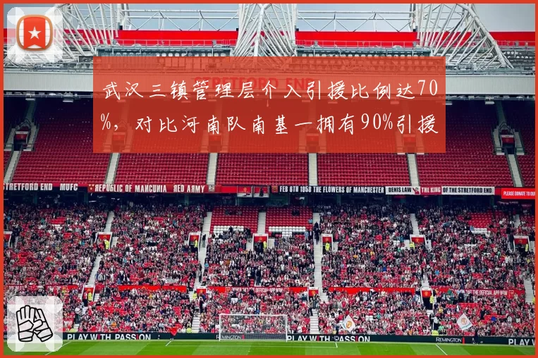 武汉三镇管理层介入引援比例达70%，对比河南队南基一拥有90%引援决定权，职业经理人模式与教练主导权差异显著
