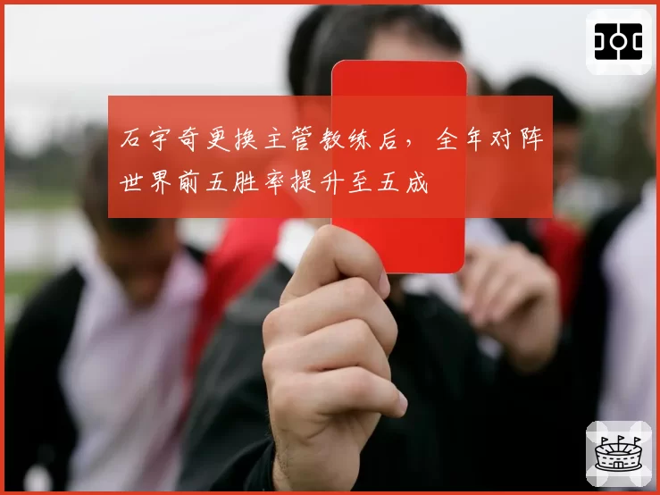 石宇奇更换主管教练后，全年对阵世界前五胜率提升至五成