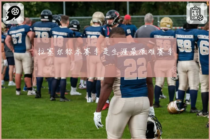 拉塞尔称本赛季是生涯最艰难赛季