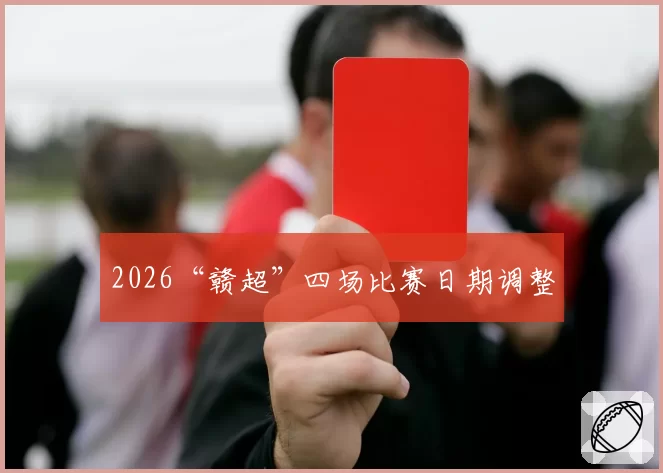 2026“赣超”四场比赛日期调整