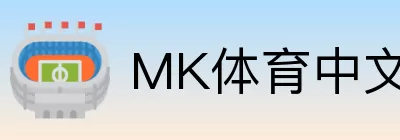 MK体育中文 logo